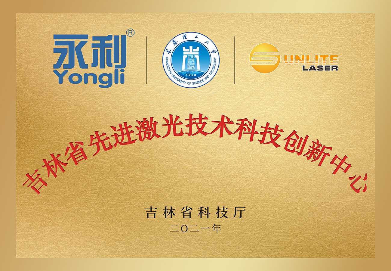 吉林省先进激光技术科技创新中心