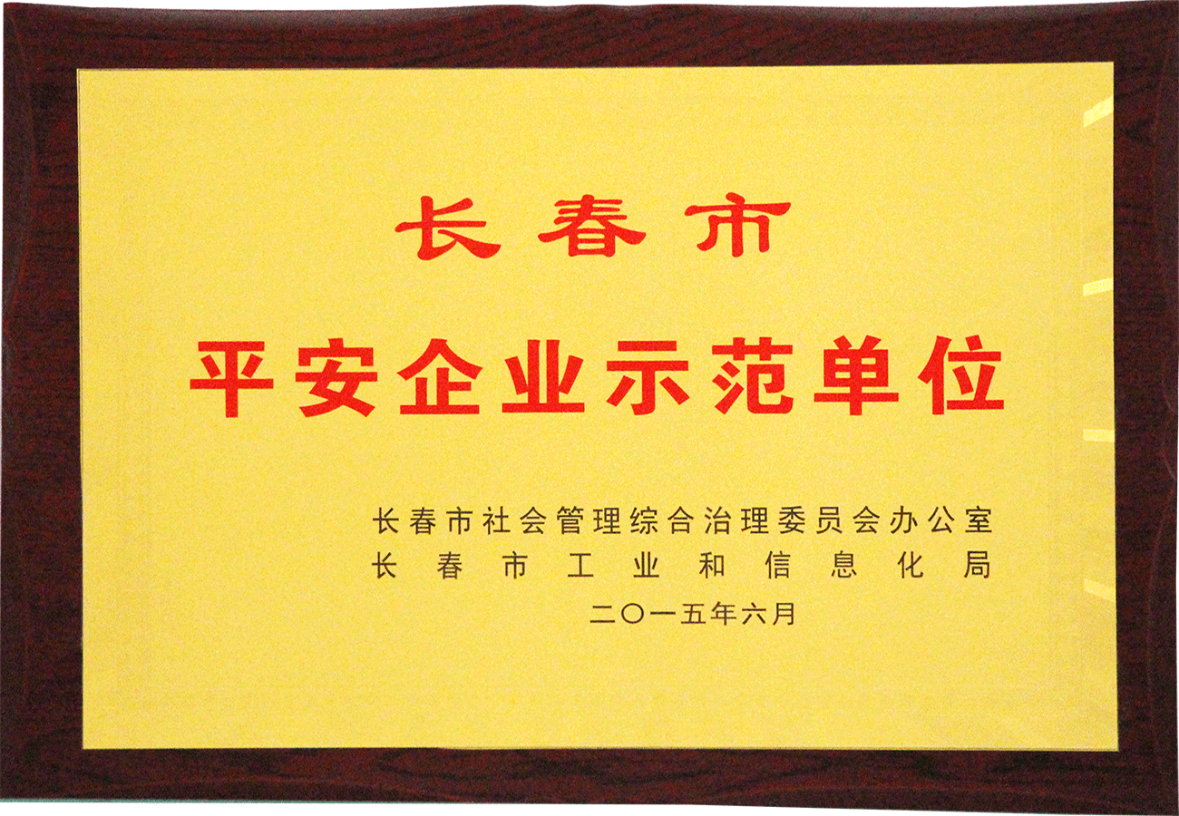 长春市平安a片无码
示范单位
