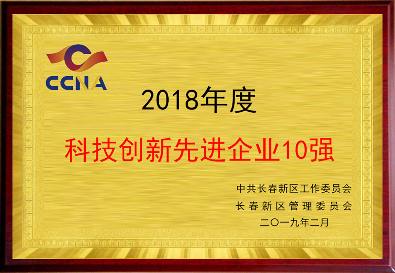 长春新区科技创新先进a片无码
10强