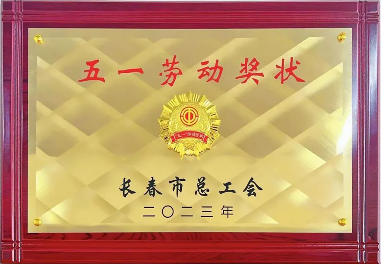 2023年长春市五一劳动奖状