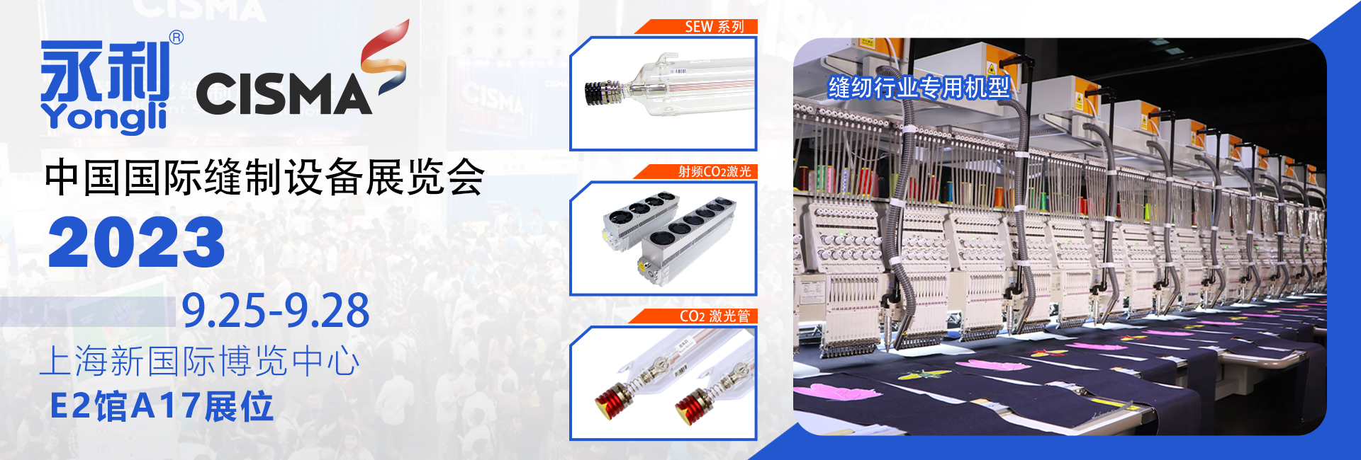 【展会动态】CISMA 2023—永利激光邀您一同领略激光在缝纫行业的应用技术