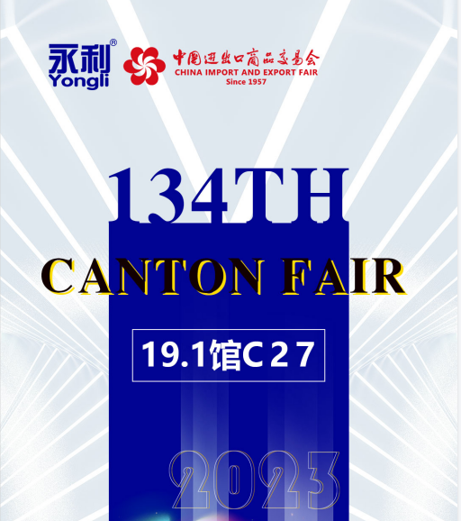 【展会动态】永利激光邀您共赴134届秋季广交会