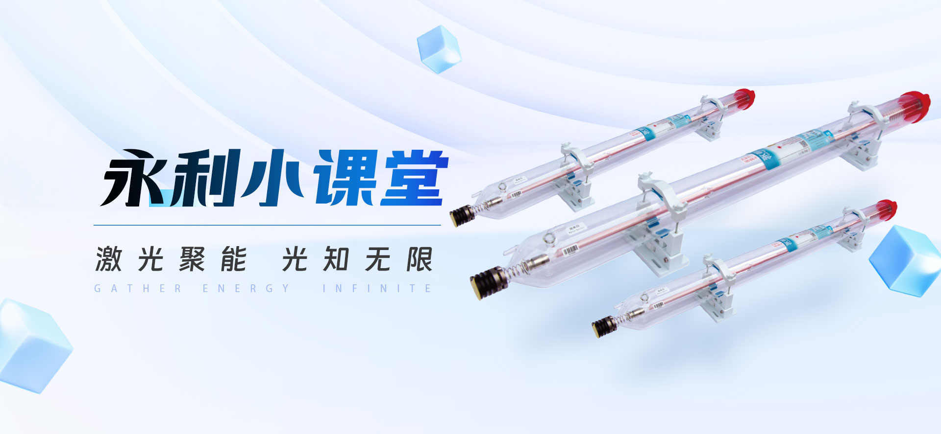 永利小课堂丨不止一种！揭秘CO₂激光器的“家族成员”