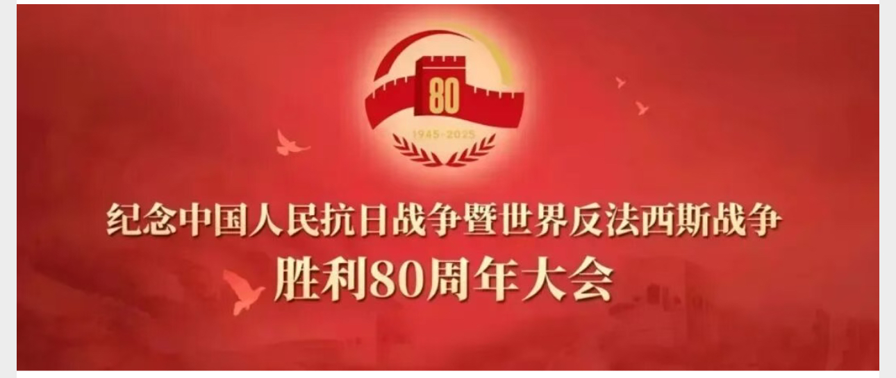 党建活动丨永利激光党支部组织观看“ 九三阅兵 ”现场直播