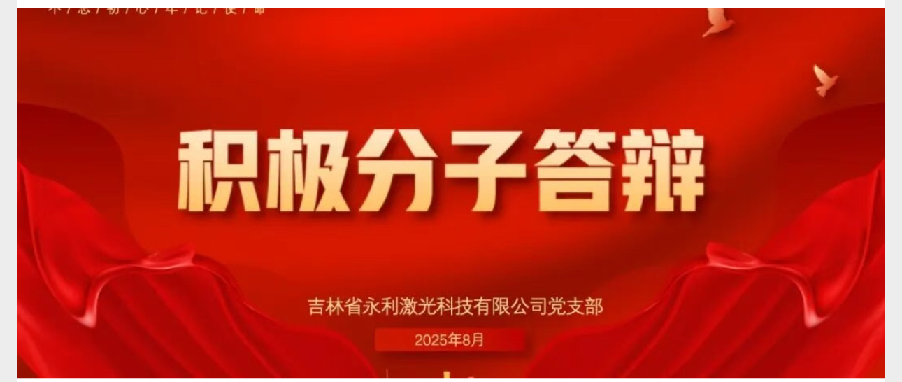 【党建活动】永利激光党支部开展入党积极分子转发展对象答辩考核